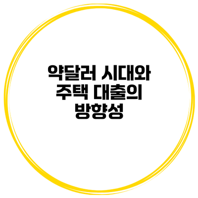 약달러 시대와 주택 대출의 방향성