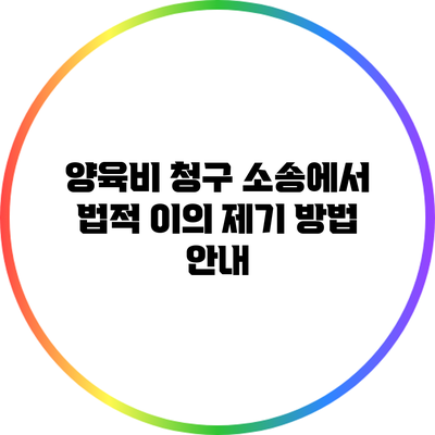 양육비 청구 소송에서 법적 이의 제기 방법 안내