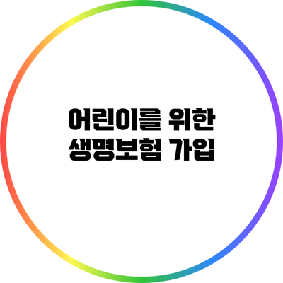 어린이를 위한 생명보험 가입