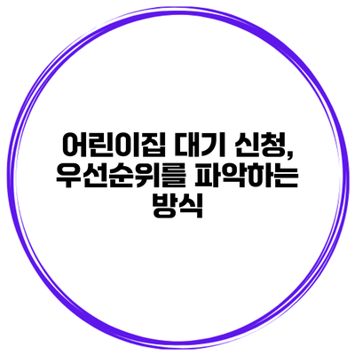 어린이집 대기 신청, 우선순위를 파악하는 방식