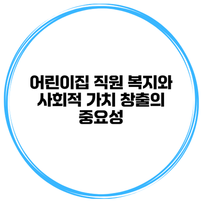어린이집 직원 복지와 사회적 가치 창출의 중요성