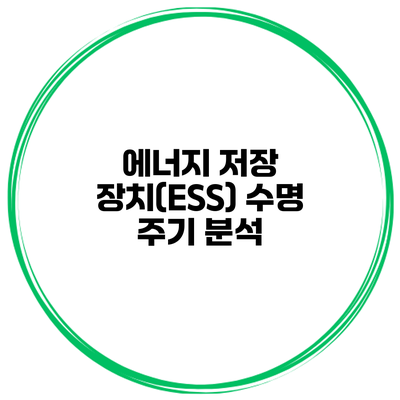 에너지 저장 장치(ESS) 수명 주기 분석