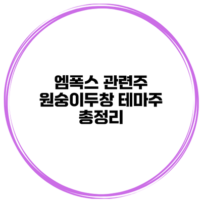 엠폭스 관련주 원숭이두창 테마주 총정리