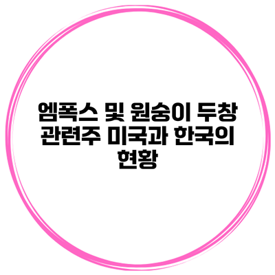 엠폭스 및 원숭이 두창 관련주 미국과 한국의 현황