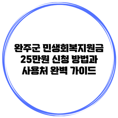 완주군 민생회복지원금 25만원 신청 방법과 사용처 완벽 가이드