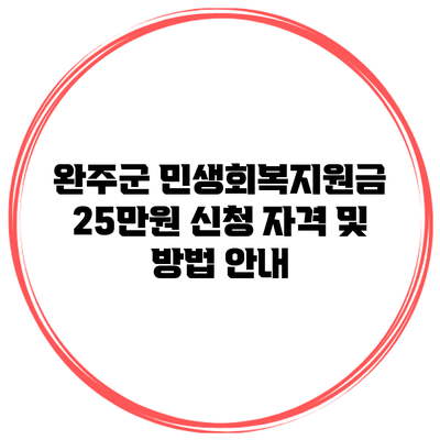 완주군 민생회복지원금 25만원 신청 자격 및 방법 안내