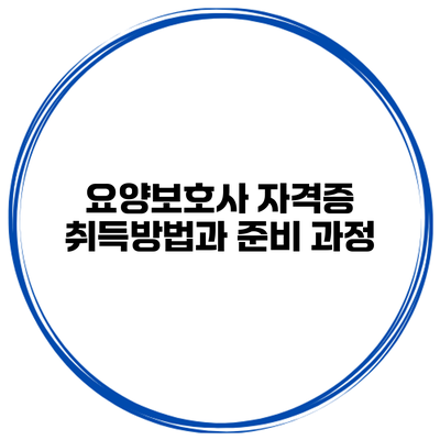 요양보호사 자격증 취득방법과 준비 과정