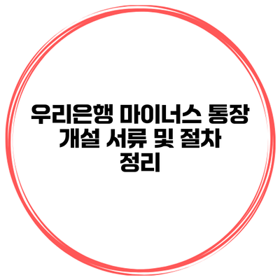 우리은행 마이너스 통장 개설 서류 및 절차 정리