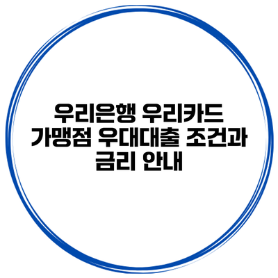 우리은행 우리카드 가맹점 우대대출 조건과 금리 안내