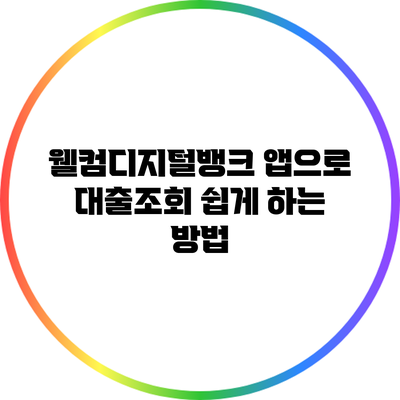 웰컴디지털뱅크 앱으로 대출조회 쉽게 하는 방법