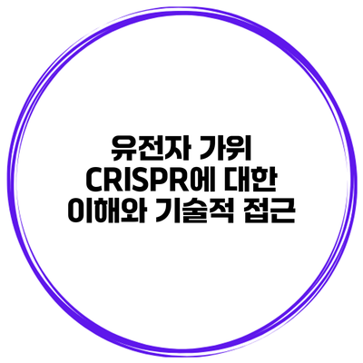 유전자 가위 CRISPR에 대한 이해와 기술적 접근