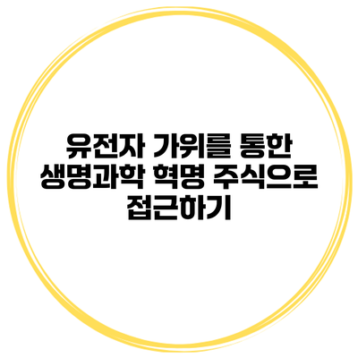 유전자 가위를 통한 생명과학 혁명 주식으로 접근하기