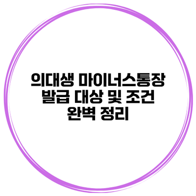 의대생 마이너스통장 발급 대상 및 조건 완벽 정리