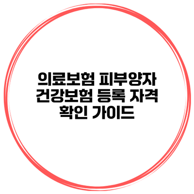 의료보험 피부양자 건강보험 등록 자격 확인 가이드