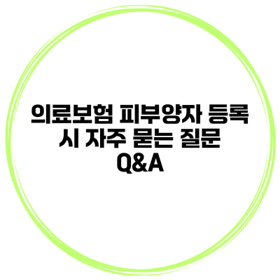 의료보험 피부양자 등록 시 자주 묻는 질문 Q&A