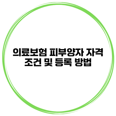 의료보험 피부양자 자격 조건 및 등록 방법