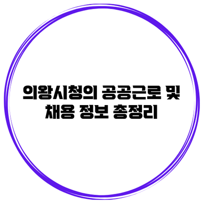 의왕시청의 공공근로 및 채용 정보 총정리