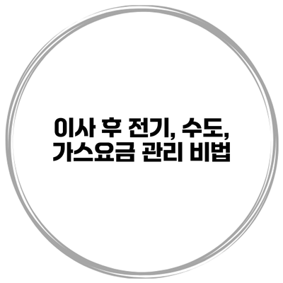 이사 후 전기, 수도, 가스요금 관리 비법