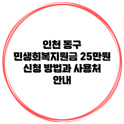 인천 동구 민생회복지원금 25만원 신청 방법과 사용처 안내