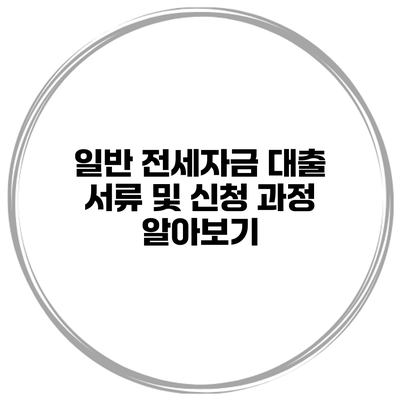 일반 전세자금 대출 서류 및 신청 과정 알아보기