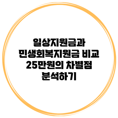 일상지원금과 민생회복지원금 비교: 25만원의 차별점 분석하기