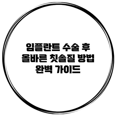 임플란트 수술 후 올바른 칫솔질 방법 완벽 가이드