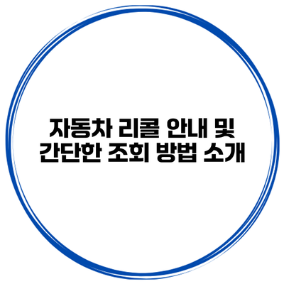 자동차 리콜 안내 및 간단한 조회 방법 소개