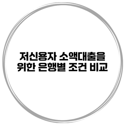 저신용자 소액대출을 위한 은행별 조건 비교