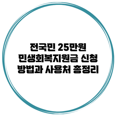 전국민 25만원 민생회복지원금 신청 방법과 사용처 총정리