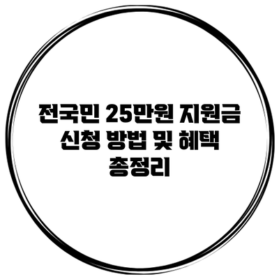 전국민 25만원 지원금 신청 방법 및 혜택 총정리