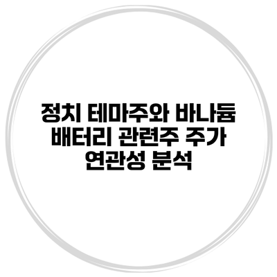 정치 테마주와 바나듐 배터리 관련주 주가 연관성 분석