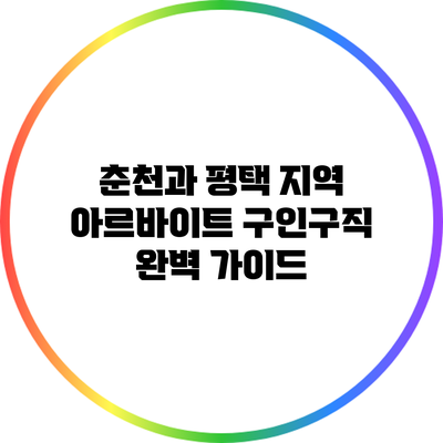 춘천과 평택 지역 아르바이트 구인구직 완벽 가이드
