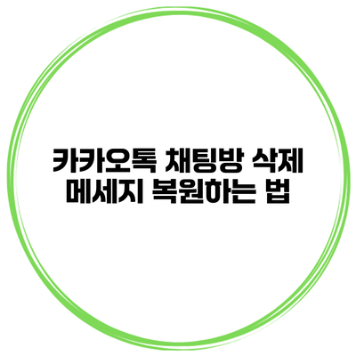 카카오톡 채팅방 삭제 메세지 복원하는 법