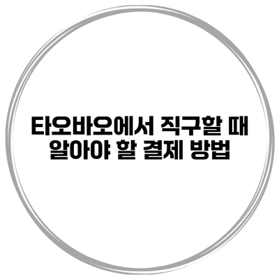 타오바오에서 직구할 때 알아야 할 결제 방법