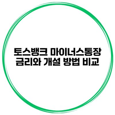 토스뱅크 마이너스통장 금리와 개설 방법 비교