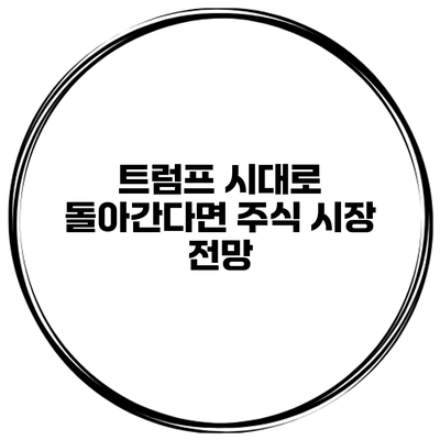 트럼프 시대로 돌아간다면? 주식 시장 전망