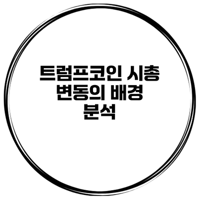 트럼프코인 시총 변동의 배경 분석