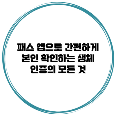 패스 앱으로 간편하게 본인 확인하는 생체 인증의 모든 것
