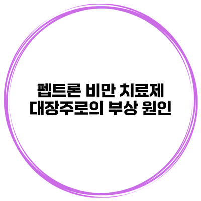 펩트론 비만 치료제 대장주로의 부상 원인