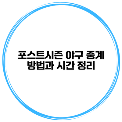 포스트시즌 야구 중계 방법과 시간 정리