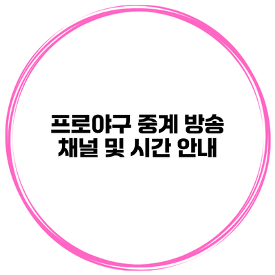 프로야구 중계 방송 채널 및 시간 안내