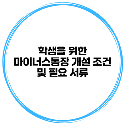 학생을 위한 마이너스통장 개설 조건 및 필요 서류