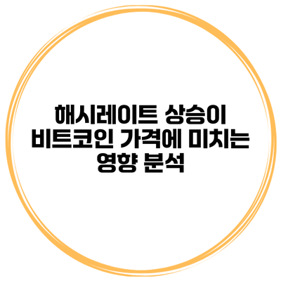 해시레이트 상승이 비트코인 가격에 미치는 영향 분석
