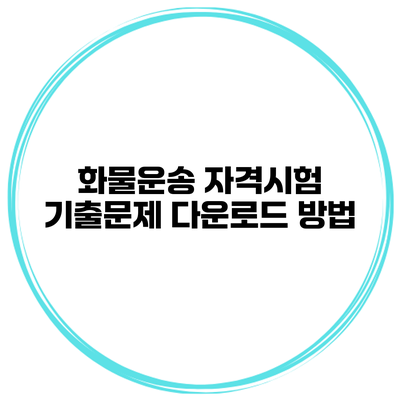 화물운송 자격시험 기출문제 다운로드 방법