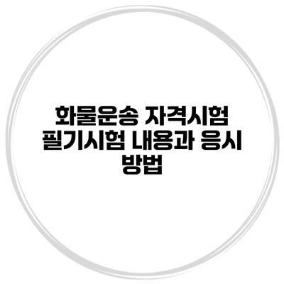 화물운송 자격시험 필기시험 내용과 응시 방법