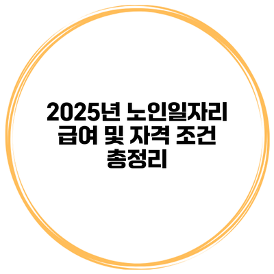 2025년 노인일자리 급여 및 자격 조건 총정리