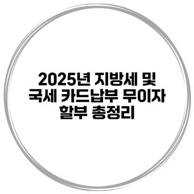2025년 지방세 및 국세 카드납부 무이자 할부 총정리