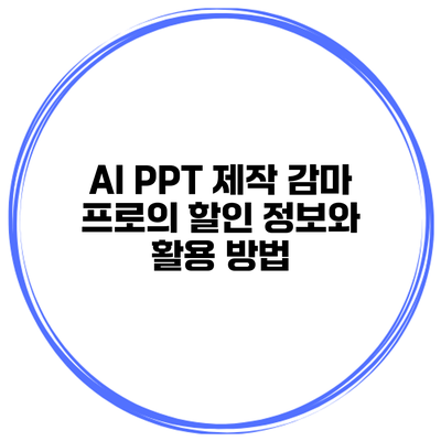 AI PPT 제작 감마 프로의 할인 정보와 활용 방법