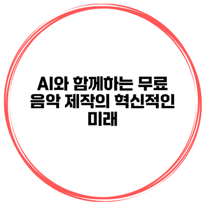 AI와 함께하는 무료 음악 제작의 혁신적인 미래