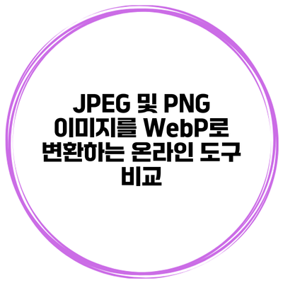 JPEG 및 PNG 이미지를 WebP로 변환하는 온라인 도구 비교